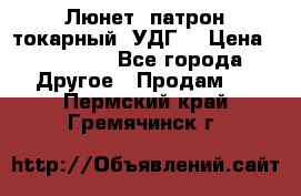 Люнет, патрон токарный, УДГ. › Цена ­ 10 000 - Все города Другое » Продам   . Пермский край,Гремячинск г.